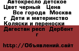 Автокресло детское. Цвет черный › Цена ­ 5 000 - Все города, Москва г. Дети и материнство » Коляски и переноски   . Дагестан респ.,Дербент г.